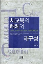 시교육의 해체와 재구성