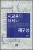 시교육의 해체와 재구성