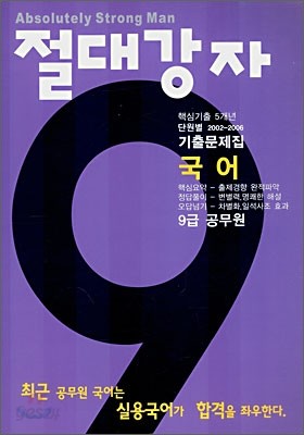 절대강자 9급 국어