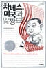 차베스, 미국과 맞짱뜨다