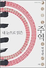 내 눈으로 읽은 주역 역경편
