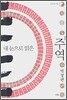 내 눈으로 읽은 주역 역경편