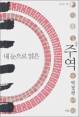 내 눈으로 읽은 주역 역경편