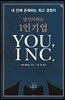 당신이라는 1인 기업 YOU, INC.