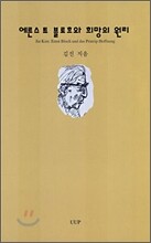 에른스트 블로흐와 희망의 원리