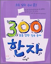초등 입학 준비 끝! 300 한자