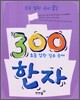 초등 입학 준비 끝! 300 한자
