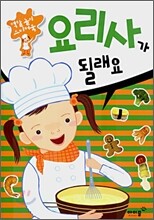 요리사가 될래요