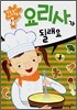 요리사가 될래요
