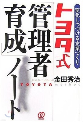 トヨタ式「管理者育成」ノ-ト