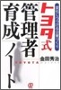 トヨタ式「管理者育成」ノ-ト