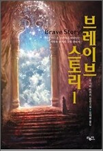 브레이브 스토리 1