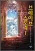 브레이브 스토리 1