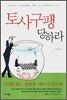 토사구팽 당하라