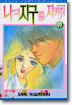 나의 지구를 지켜줘 19