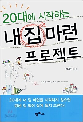 20대에 시작하는 내 집 마련 프로젝트