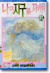 나의 지구를 지켜줘 21