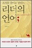 리더의 언어