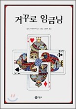 거꾸로 임금님