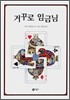 거꾸로 임금님