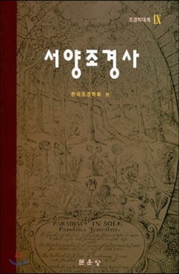 서양조경사