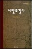 서양조경사