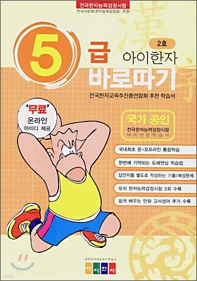 아이한자 5급 바로따기 2호