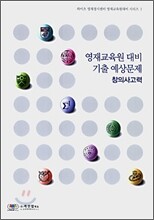 하이츠 영재교육원대비 수리·창의사고력