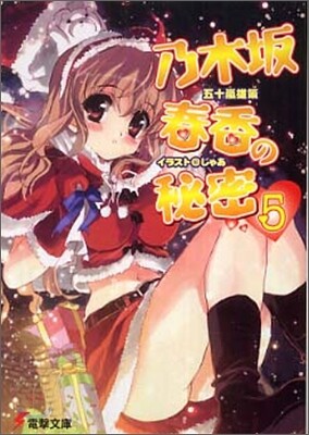 乃木坂春香の秘密(5)