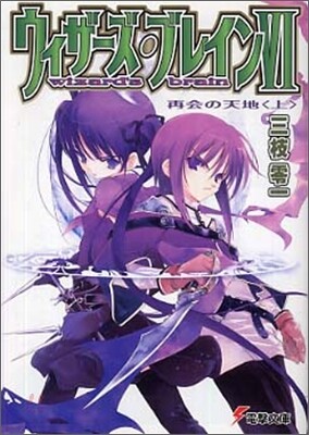 ウィザ-ズ.ブレイン(6)再會の天地 上