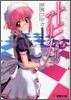 十三番目のアリス(2)