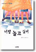 너랑 놀고 싶어