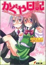 かぐや日記 GIRL meets BOY from AKITSUSHIMA