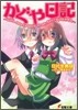 かぐや日記 GIRL meets BOY from AKITSUSHIMA