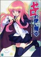 ゼロの使い魔(10)イ-ヴァルディの勇者