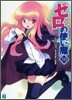 ゼロの使い魔(10)イ-ヴァルディの勇者