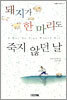 돼지가 한 마리도 죽지 않던 날