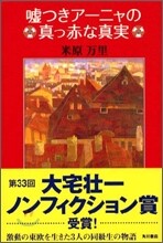 噓つきア-ニャの眞っ赤な眞實