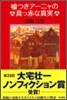 噓つきア-ニャの眞っ赤な眞實