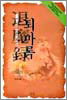 퇴마록 혼세편 6