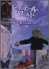 ビュ-ティフル.ワ-ルド
