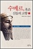 수메르, 혹은 신들의 고향 1