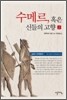 수메르, 혹은 신들의 고향 2