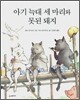 아기 늑대 세 마리와 못된 돼지