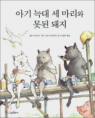 아기 늑대 세 마리와 못된 돼지