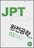 JPT 완전공략 600문항 03