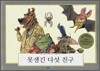 못생긴 다섯 친구