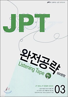 JPT 완전공략 600문항 03 Listening Tape