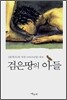 검은 땅의 아들