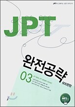 JPT 완전공략 600문항 03 SET